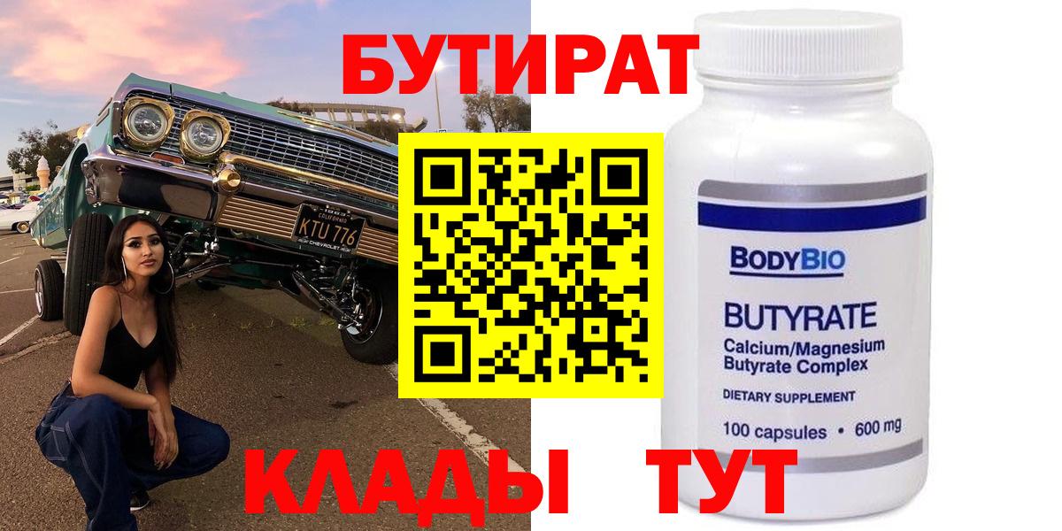 БУТИРАТ  Вход с VPN  Дербент  БУТИРАТ бутик 